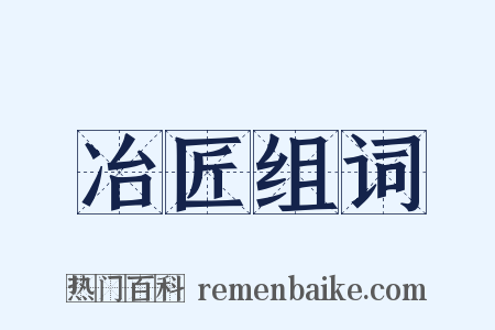 冶匠组词是什么意思的图片